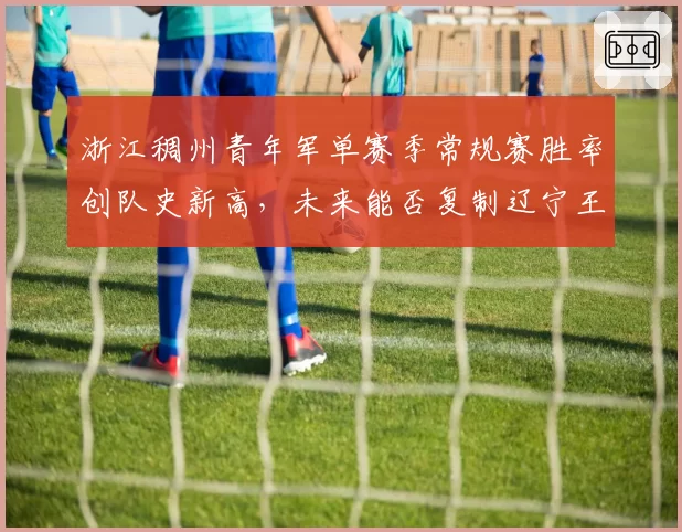 浙江稠州青年军单赛季常规赛胜率创队史新高，未来能否复制辽宁王朝？