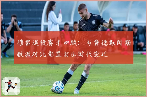 穆雷退役赛季回顾：与费德勒同期数据对比彰显打法时代变迁