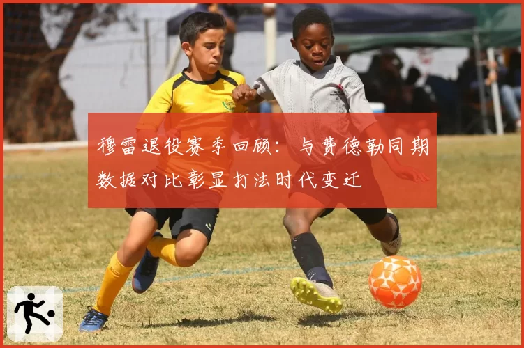 穆雷退役赛季回顾：与费德勒同期数据对比彰显打法时代变迁