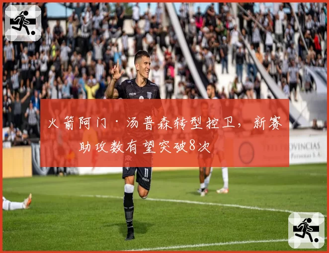 火箭阿门·汤普森转型控卫，新赛季助攻数有望突破8次