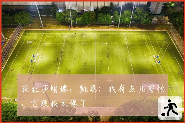 获杜莎蜡像,凯恩:我有点儿害怕,它跟我太像了