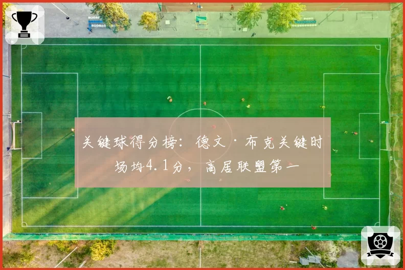 关键球得分榜：德文·布克关键时刻场均4.1分，高居联盟第一