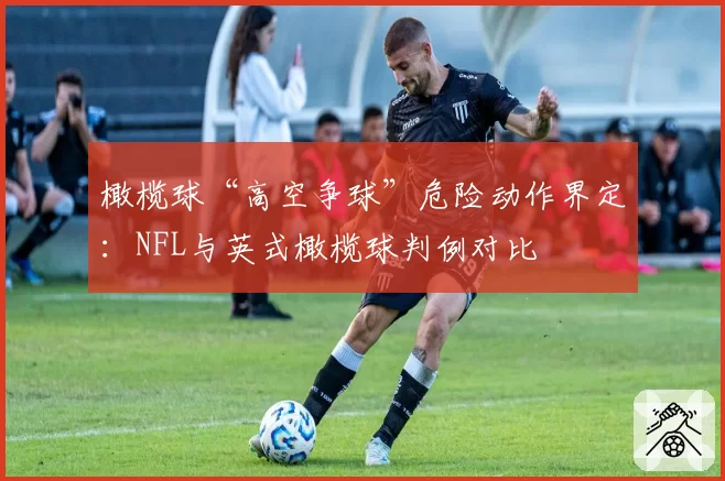 橄榄球“高空争球”危险动作界定：NFL与英式橄榄球判例对比