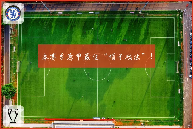 本赛季意甲最佳“帽子戏法”！