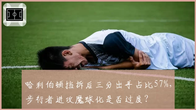 哈利伯顿挡拆后三分出手占比57%，步行者进攻魔球化是否过度？
