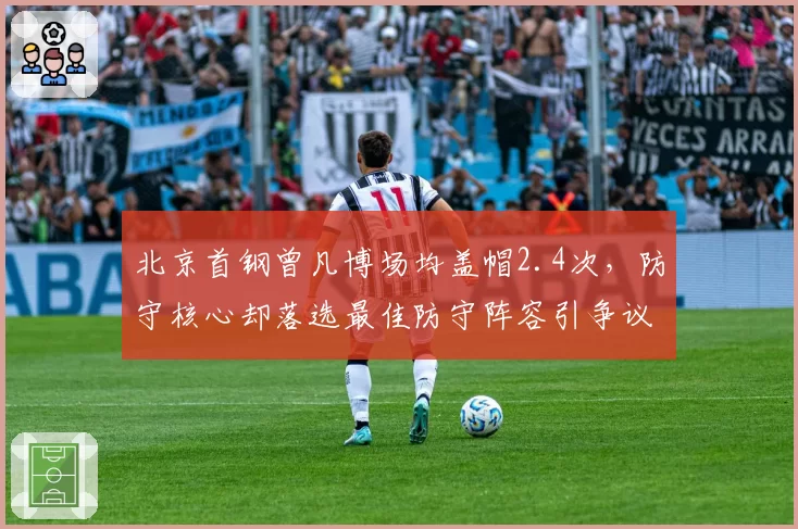 北京首钢曾凡博场均盖帽2.4次，防守核心却落选最佳防守阵容引争议