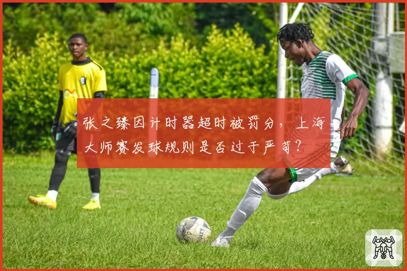 张之臻因计时器超时被罚分，上海大师赛发球规则是否过于严苛？