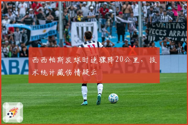 西西帕斯发球时速骤降20公里，技术统计藏伤情疑云